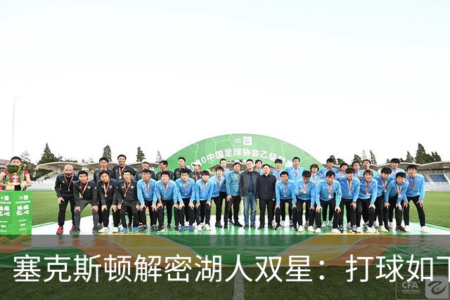 塞克斯顿解密湖人双星：打球如下象棋，配合简直是魔术！