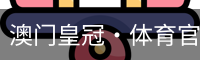 澳门皇冠